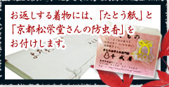 お返しする着物には、「たとう紙」と「京都松栄堂さんの防虫香」をお付けします。
